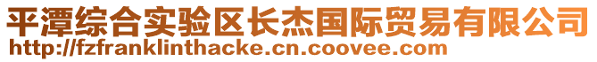 平潭综合实验区长杰国际贸易有限公司