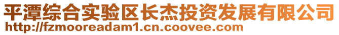 平潭綜合實驗區長杰投資發展有限公司
