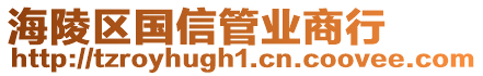 海陵區(qū)國(guó)信管業(yè)商行