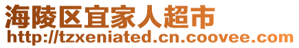 海陵區宜家人超市