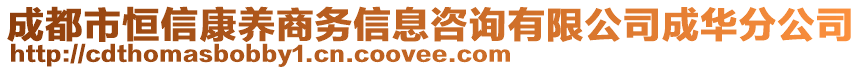 成都市恒信康養(yǎng)商務(wù)信息咨詢有限公司成華分公司