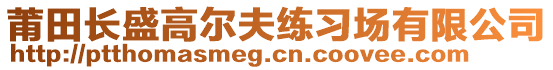 莆田長盛高爾夫練習(xí)場有限公司