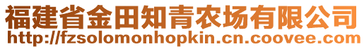 福建省金田知青農(nóng)場(chǎng)有限公司