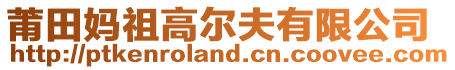 莆田媽祖高爾夫有限公司