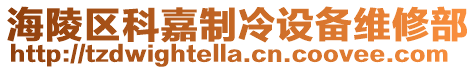海陵區(qū)科嘉制冷設(shè)備維修部