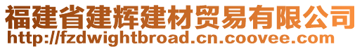 福建省建輝建材貿(mào)易有限公司
