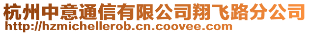 杭州中意通信有限公司翔飛路分公司