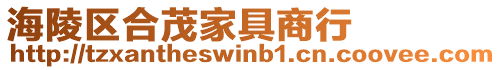 海陵區(qū)合茂家具商行