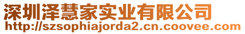 深圳澤慧家實(shí)業(yè)有限公司