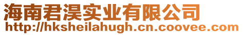 海南君淏實(shí)業(yè)有限公司