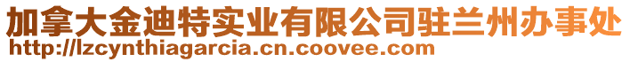 加拿大金迪特實業有限公司駐蘭州辦事處