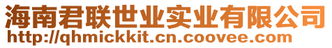 海南君聯(lián)世業(yè)實(shí)業(yè)有限公司