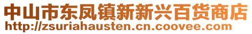 中山市東鳳鎮(zhèn)新新興百貨商店