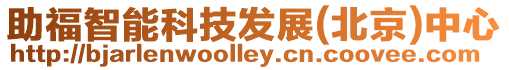 助福智能科技發展(北京)中心