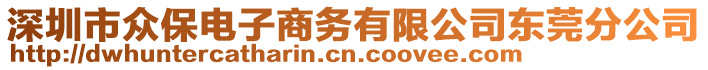 深圳市眾保電子商務(wù)有限公司東莞分公司