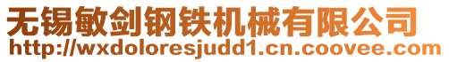 無(wú)錫敏劍鋼鐵機(jī)械有限公司