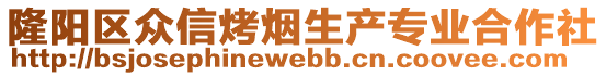 隆陽區(qū)眾信烤煙生產專業(yè)合作社