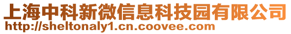 上海中科新微信息科技園有限公司