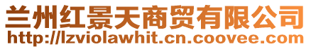 蘭州紅景天商貿有限公司