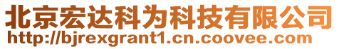 北京宏達科為科技有限公司