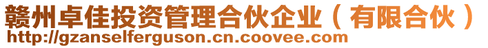 贛州卓佳投資管理合伙企業(有限合伙)