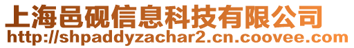 上海邑硯信息科技有限公司