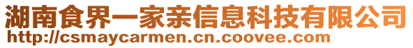 湖南食界一家親信息科技有限公司