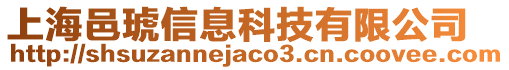 上海邑琥信息科技有限公司