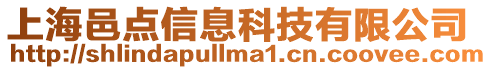 上海邑點信息科技有限公司