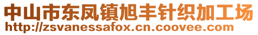 中山市東鳳鎮旭豐針織加工場