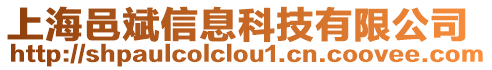 上海邑斌信息科技有限公司