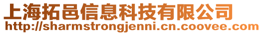 上海拓邑信息科技有限公司