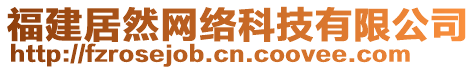 福建居然網(wǎng)絡(luò)科技有限公司