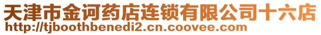 天津市金訶藥店連鎖有限公司十六店