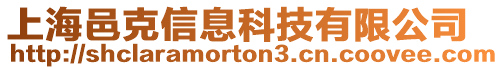 上海邑克信息科技有限公司
