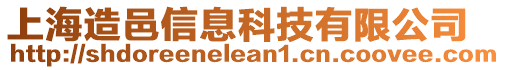 上海造邑信息科技有限公司