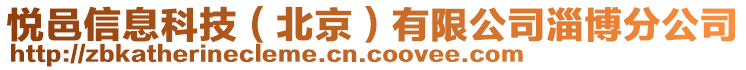 悅邑信息科技（北京）有限公司淄博分公司