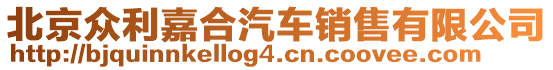 北京眾利嘉合汽車銷售有限公司