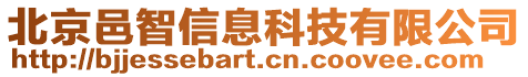 北京邑智信息科技有限公司
