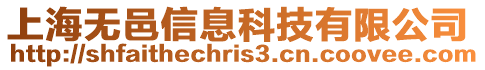 上海無邑信息科技有限公司