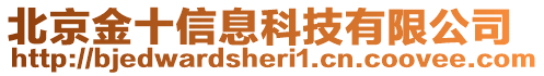 北京金十信息科技有限公司