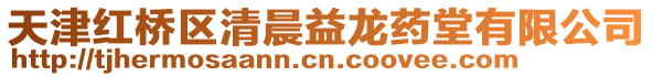 天津紅橋區清晨益龍藥堂有限公司