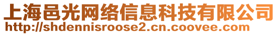 上海邑光網(wǎng)絡(luò)信息科技有限公司