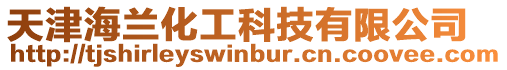 天津海蘭化工科技有限公司