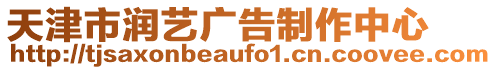 天津市潤藝廣告制作中心