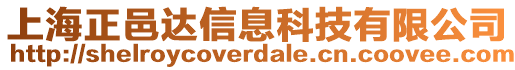 上海正邑達信息科技有限公司