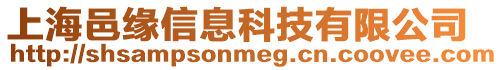 上海邑緣信息科技有限公司