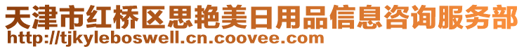天津市紅橋區思艷美日用品信息咨詢服務部