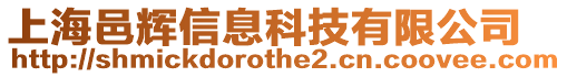 上海邑輝信息科技有限公司