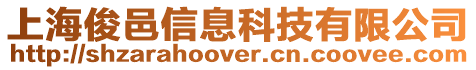 上海俊邑信息科技有限公司
